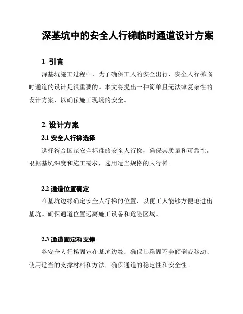 深基坑中的安全人行梯临时通道设计方案