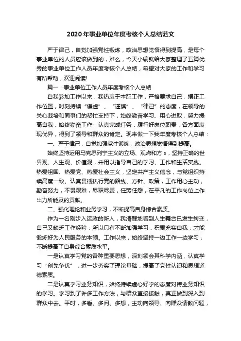 2020年事业单位年度考核个人总结范文
