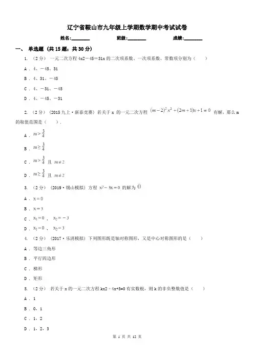 辽宁省鞍山市九年级上学期数学期中考试试卷