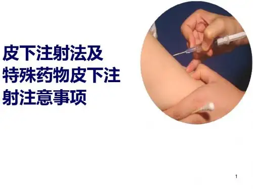 皮下注射法ppt课件