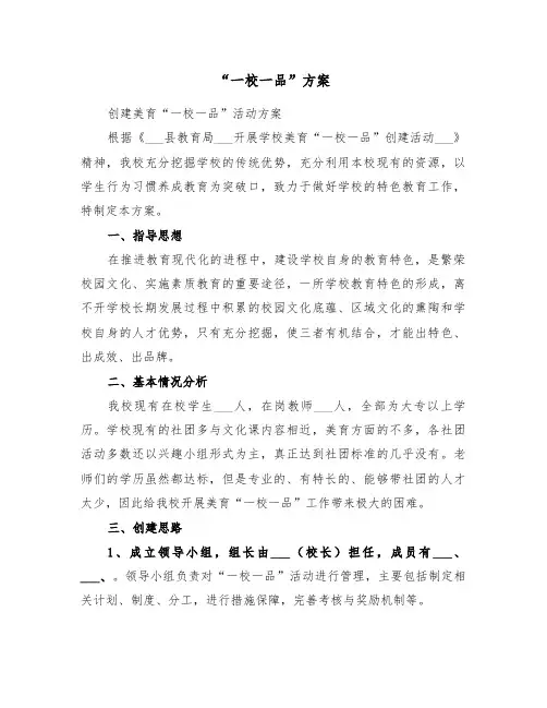 “一校一品”方案(2篇)
