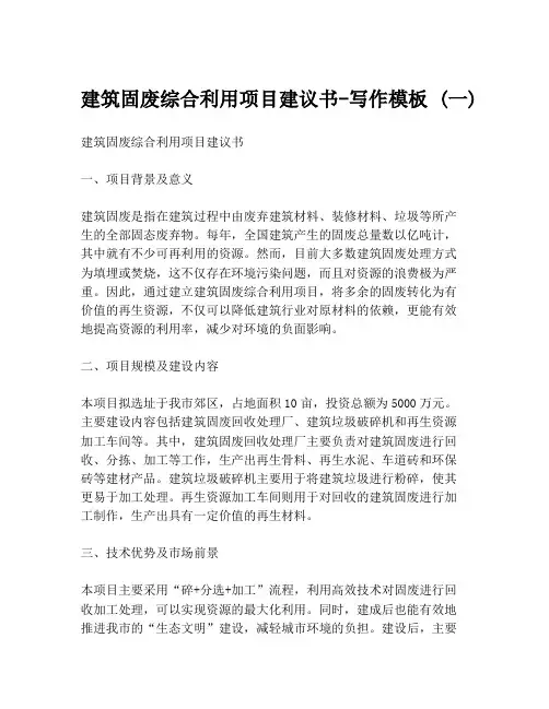 建筑固废综合利用项目建议书-写作模板 (一)
