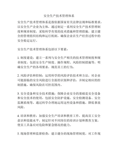 安全生产技术管理体系