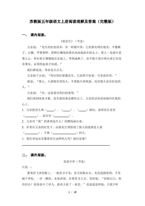苏教版五年级语文上册阅读理解及答案(完整版)