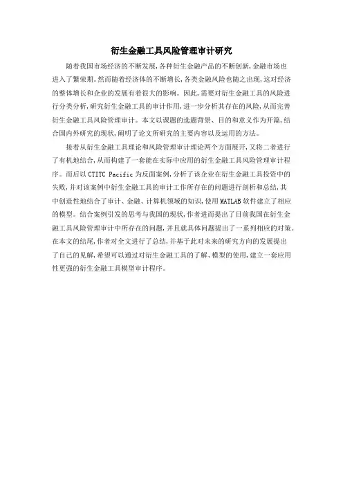 衍生金融工具风险管理审计研究