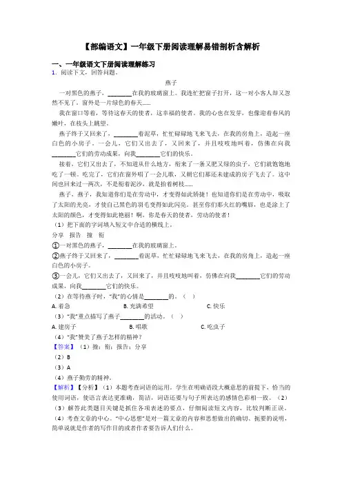 一年级【部编语文】一年级下册阅读理解易错剖析含解析