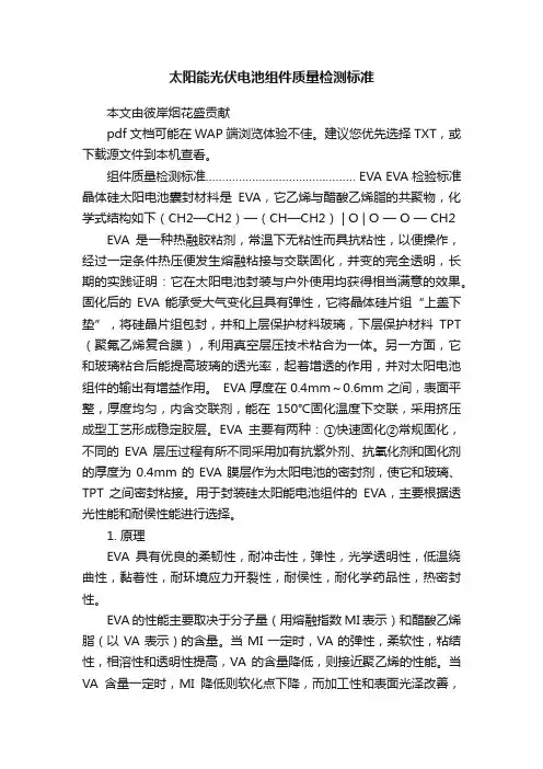太阳能光伏电池组件质量检测标准