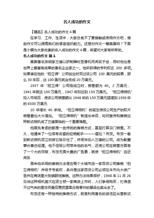 【精品】名人成功的作文4篇