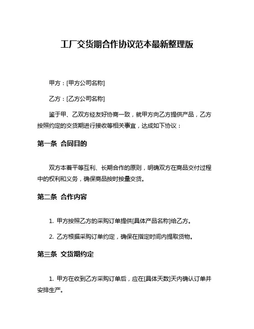 工厂交货期合作协议范本最新整理版