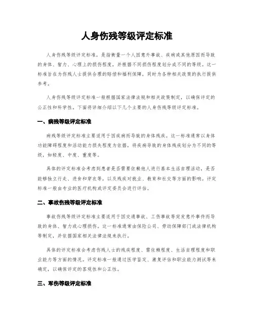 人身伤残等级评定标准