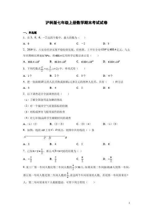 沪科版七年级上册数学期末考试试题及答案