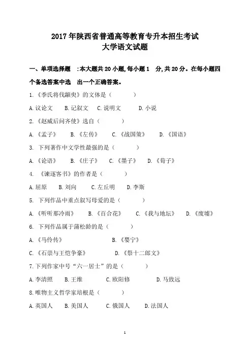 2017陕西专升本语文真题及答案
