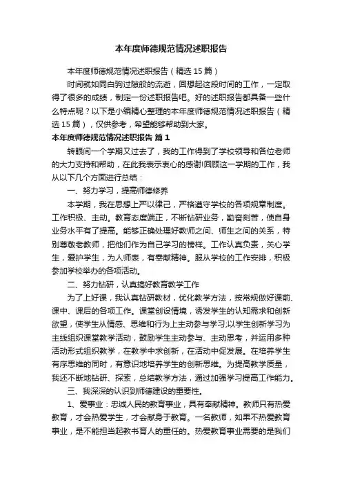 本年度师德规范情况述职报告(精选15篇)
