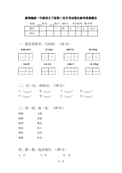 新部编版一年级语文下册第二次月考试卷及参考答案精品