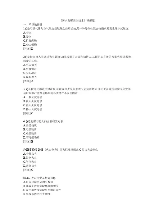 防火防爆安全技术-模拟题