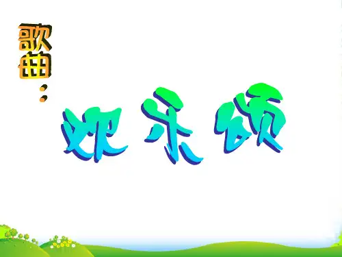 新人教版六年级音乐下册：《欢乐颂》课件