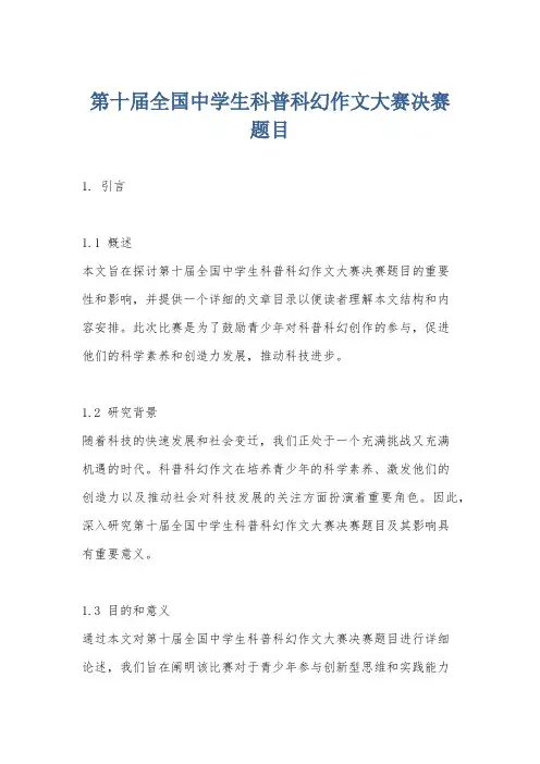 第十届全国中学生科普科幻作文大赛决赛题目