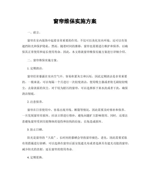 窗帘维保实施方案