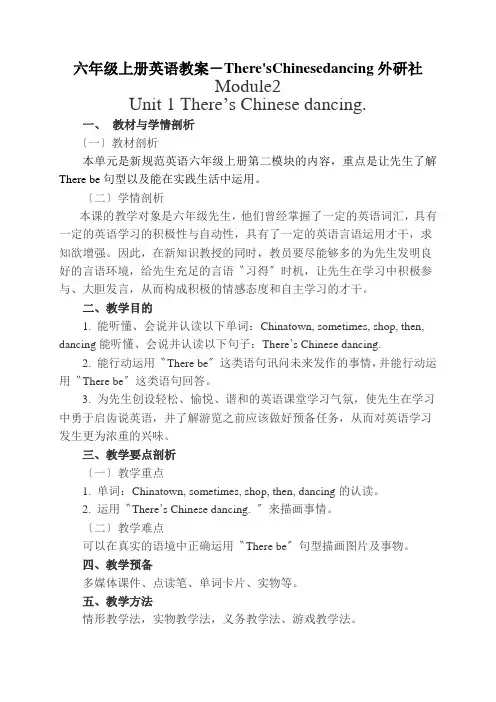 六年级上册英语教案-There'sChinesedancing外研社