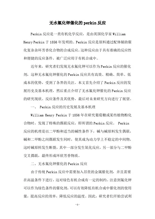 无水氟化钾催化的perkin反应