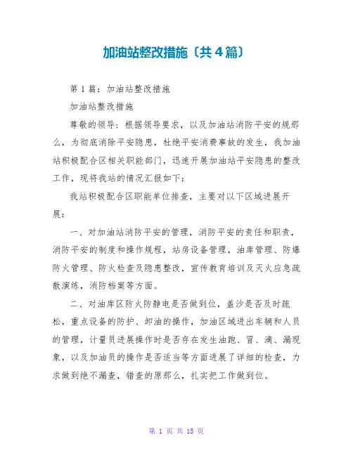 加油站整改措施(共4篇)
