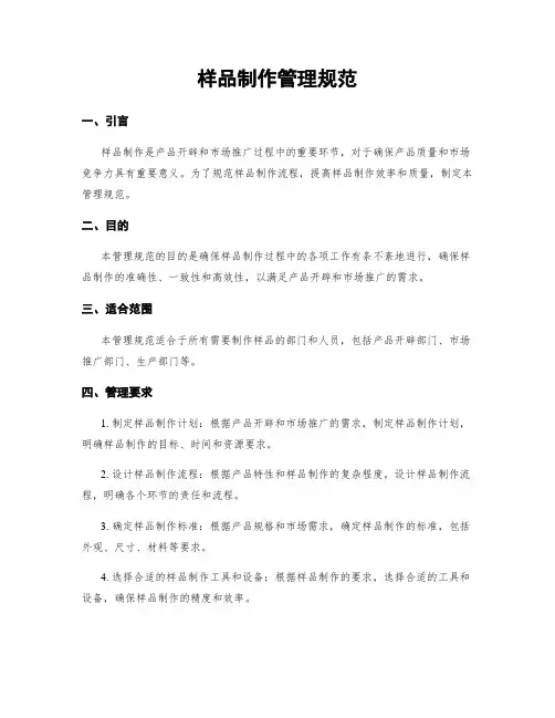 样品制作管理规范