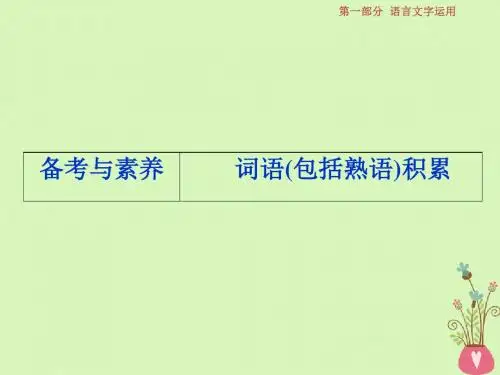 届高考语文一轮复习第一部分语言文字运用专题一正确使用词语包括熟语3备考与素养课件苏教