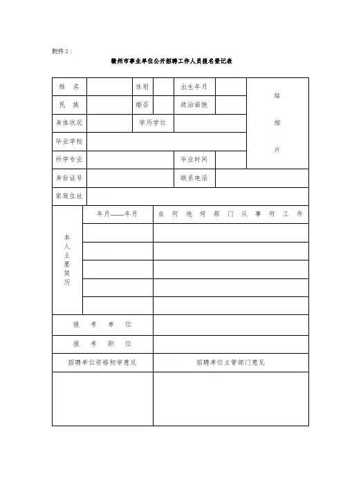 赣州市事业单位公开招聘工作人员报名登记表【模板】