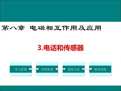 教科版九年级物理8.3《电话和传感器》优秀课件