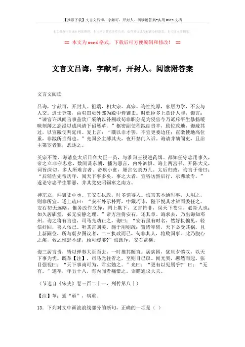 【推荐下载】文言文吕诲,字献可,开封人。阅读附答案-实用word文档 (3页)