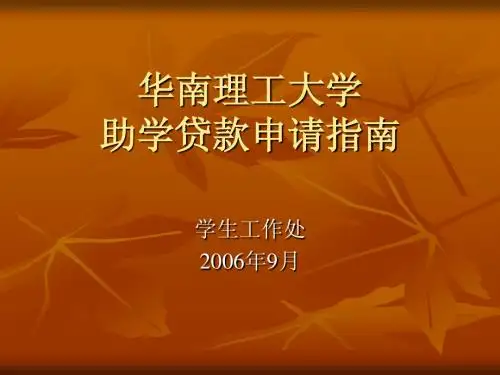 助学贷款