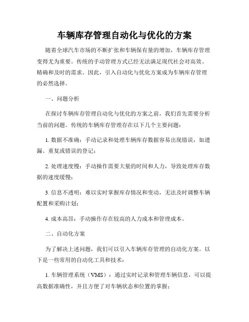 车辆库存管理自动化与优化的方案