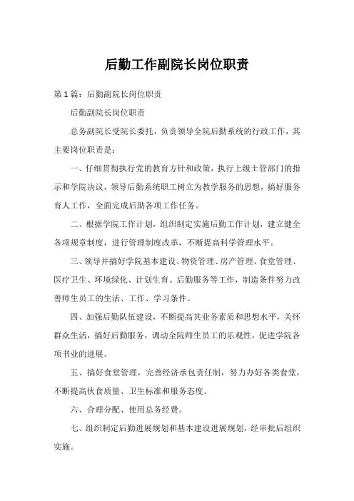 后勤工作副院长岗位职责