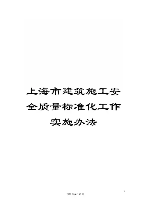 上海市建筑施工安全质量标准化工作实施办法