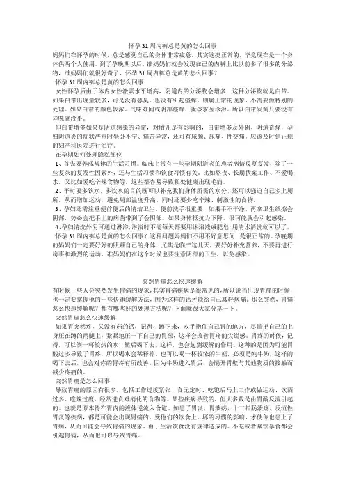 育儿知识：怀孕31周内裤总是黄的怎么回事