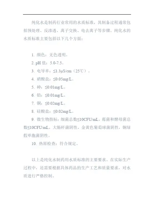 纯化水制药用水质标准