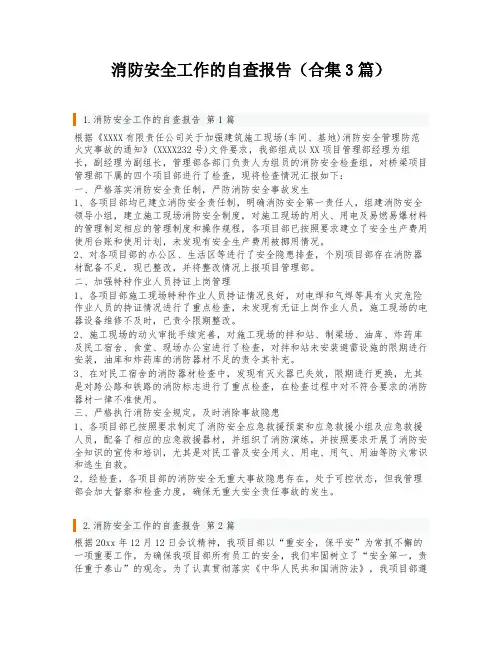 消防安全工作的自查报告(合集3篇)