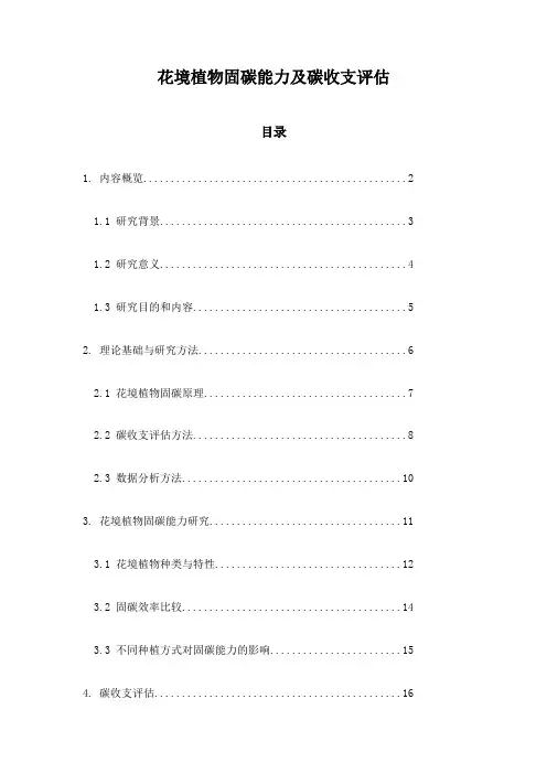 花境植物固碳能力及碳收支评估