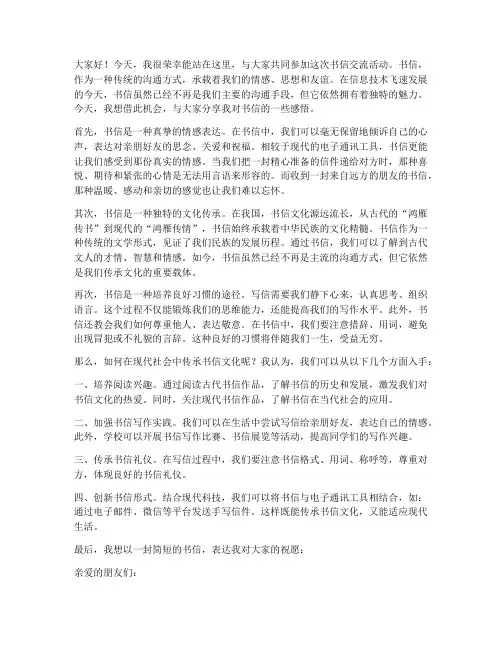 书信交流活动发言稿