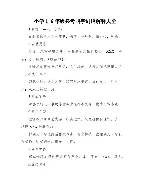 小学1-6年级必考四字词语解释大全