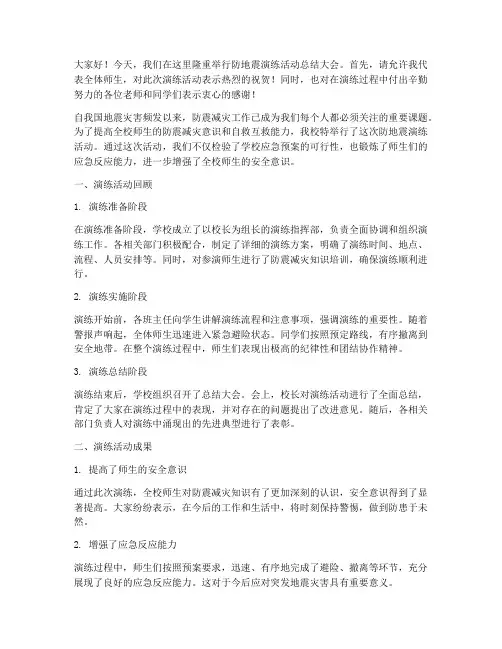防地震演练活动总结发言稿