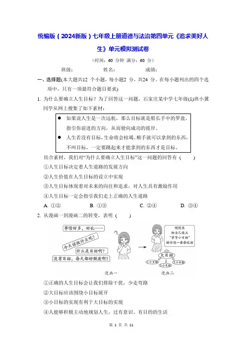 统编版(2024新版)七年级上册道德与法治第四单元《追求美好人生》单元模拟测试卷(含答案)