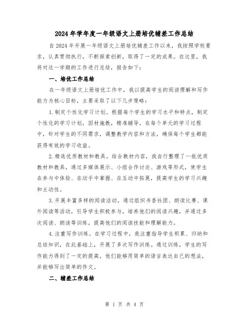 2024年学年度一年级语文上册培优辅差工作总结(2篇)