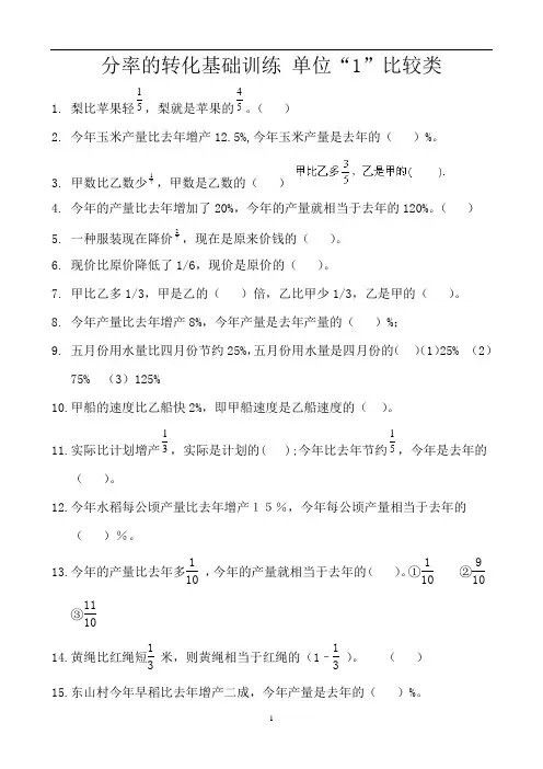 分率的转化基础训练  单位“1”比较类 (18)