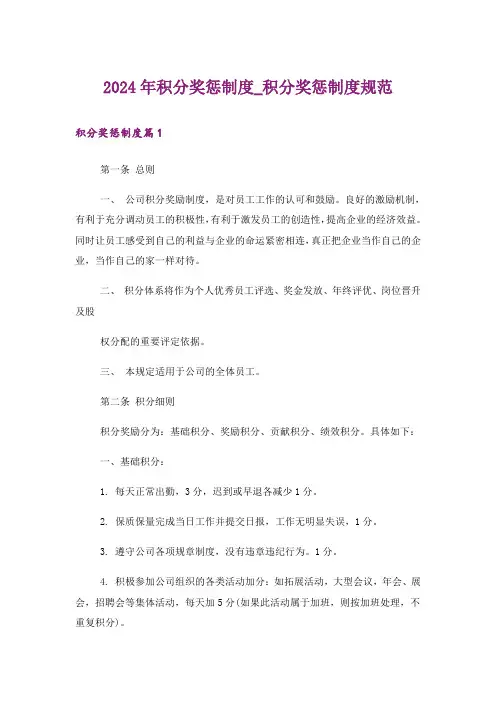 2024年积分奖惩制度_积分奖惩制度规范