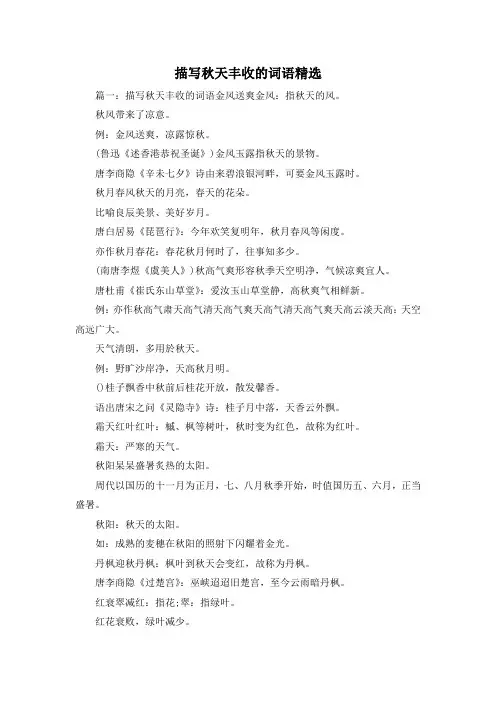 最新-描写秋天丰收的词语精选 精品