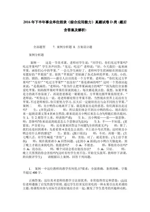 2016年下半年事业单位招录(综合应用能力)真题试卷D类(题后含答案及解析)