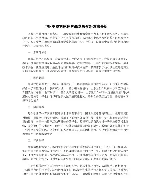 中职学校篮球体育课堂教学新方法分析