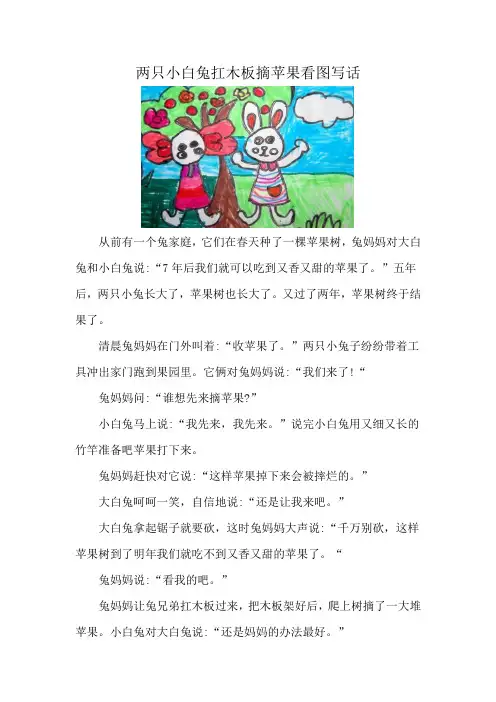 两只小白兔扛木板摘苹果看图写话
