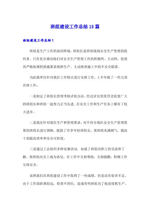 班组建设工作总结15篇